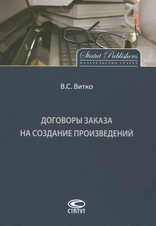 Вячеслав Витко: Договоры заказа на создание произведений