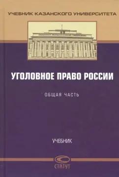 Сундуров, Тарханов, Бакулина: Уголовное право России. Общая часть. Учебник