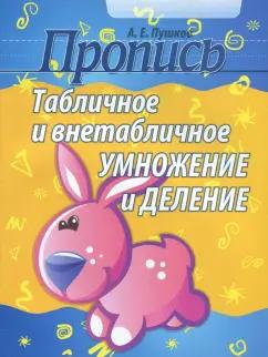 Александр Пушков: Табличное и внетабличное умножение и деление