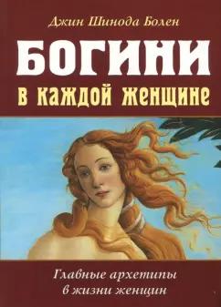 Джин Болен: Богини в каждой женщине. Главные архетипы в жизни