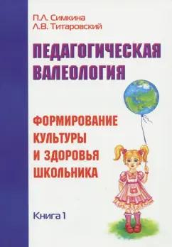 Симкина, Титаровский: Педагогическая валеология. Книга 1. Формирование культуры и здоровья школьника