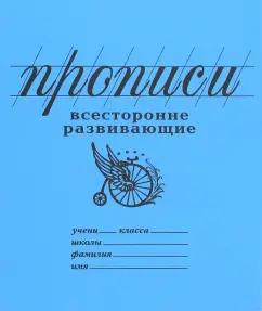 Бюро находок | Прописи "Всесторонне развивающие" (линия) (PW02)