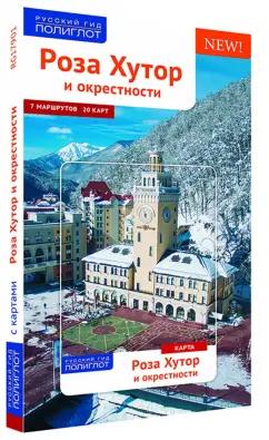 Самойлова, Фатиева: Роза Хутор и окрестности с картой