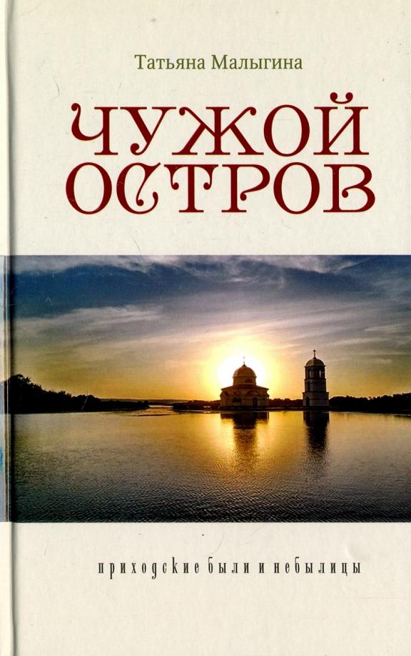 Татьяна Малыгина: Чужой остров. Приходские были и небылицы