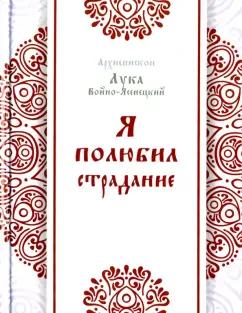 Лука Архиепископ: Я полюбил страдание