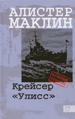 Алистер Маклин: Крейсер "Улисс"