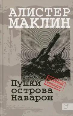 Алистер Маклин: Пушки острова Наварон