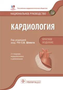 Шляхто, Арутюнов, Андриющенко: Кардиология. Национальное руководство. Краткое издание