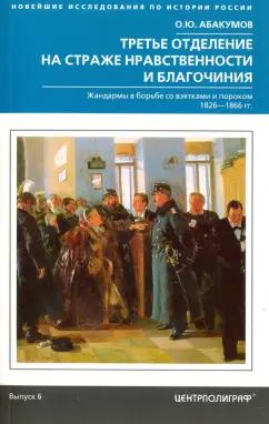 Олег Абакумов: Третье отделение на страже нравственности и благочиния. Жандармы в борьбе со взятками и пороком