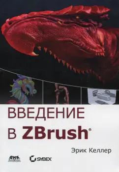 Эрик Келлер: Введение в ZBrush 4