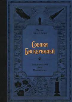 Артур Дойл: Собака Баскервилей