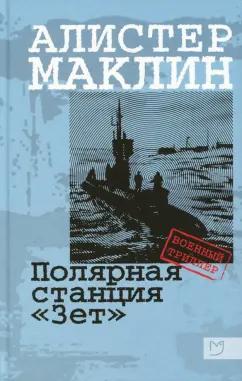 Алистер Маклин: Полярная станция "Зет"