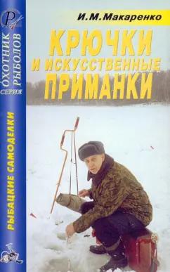 Игорь Макаренко: Крючки, искусственные приманки. Справочник