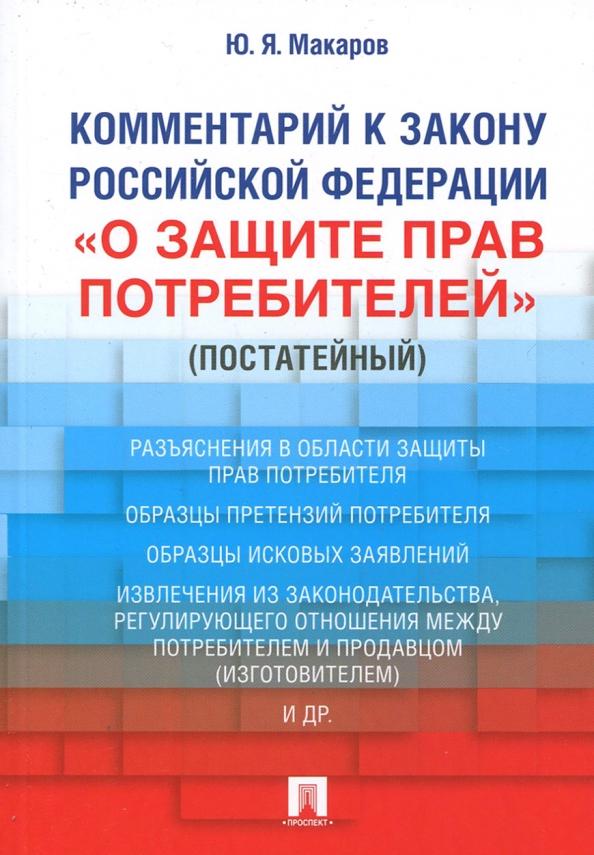 Юрий Макаров: Комментарий к Закону Российской Федерации О защите прав потребителей. Постатейный