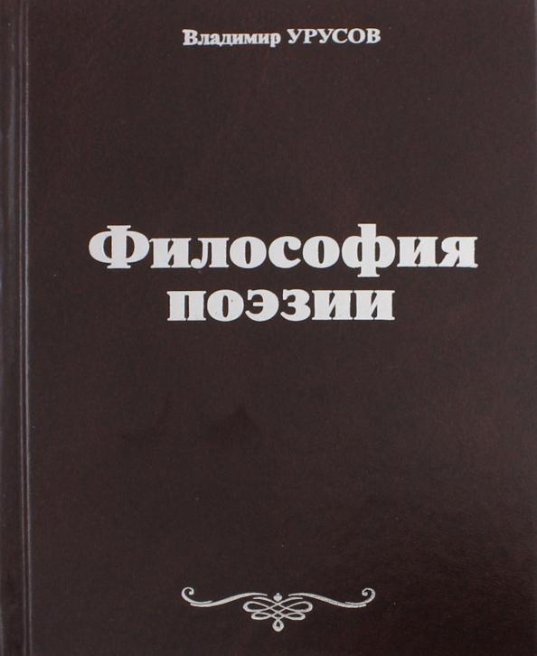 Владимир Урусов: Философия поэзии