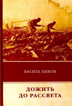 Василь Быков: Дожить до рассвета