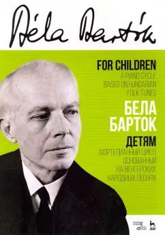 Бела Барток: Детям. Фортепианный цикл, основанный на венгерских народных песнях. Ноты