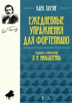 Карл Таузиг: Ежедневные упражнения для фортепиано. Ноты