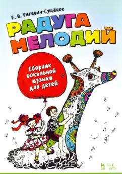 Екатерина Гигевич-Сущенок: Радуга мелодий. Сборник вокальной музыки для детей. Ноты