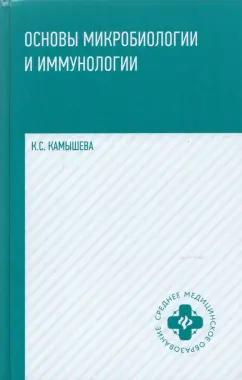 Карина Камышева: Основы микробиологии и иммунологии. Учебное пособие