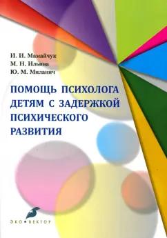 Ильина, Мамайчук, Миланич: Помощь психолога детям. Адаптированные программы. Учебное пособие