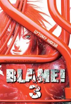 Нихэй Цутому: Blame! Том 3