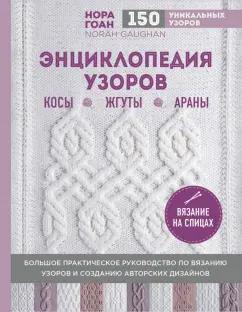 Нора Гоан: Энциклопедия узоров. Косы, жгуты, араны. Вязание на спицах