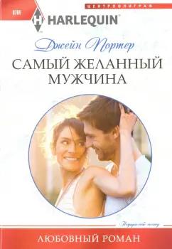 Джейн Портер: Самый желанный мужчина