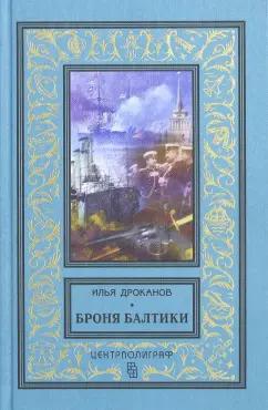 Илья Дроканов: Броня Балтики