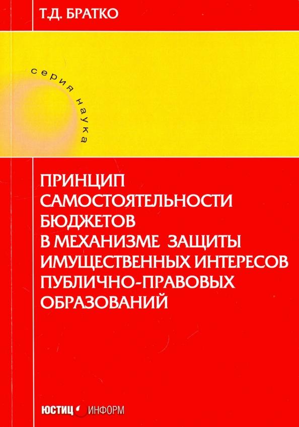 Татьяна Братко: Принцип самостоятельности бюджетов в механизме защиты имущественных интересов публично-правовых обр.