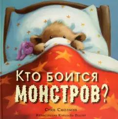 Стив Смолман: Кто боится монстров?