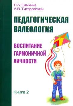 Свет | Симкина, Титаровский: Педагогическая валеология. Книга II. Воспитание гармоничной личности