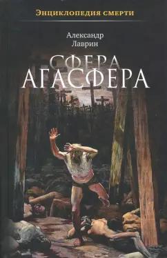 Александр Лаврин: Сфера Агасфера. Энциклопедия смерти