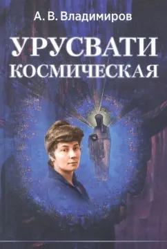 Александр Владимиров: Космическая Урусвати