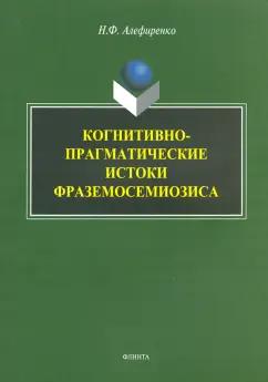 Николай Алефиренко: Когнитивно-прагматические истоки фраземосемиозиса. Монография