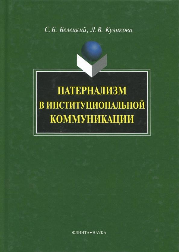 Белецкий, Куликова: Патернализм в институциональной коммуникации. Монография