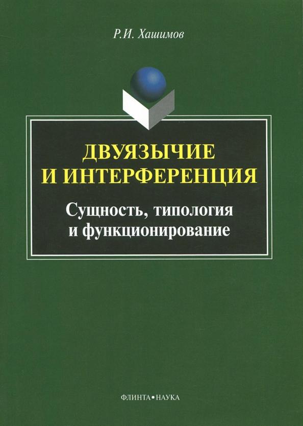 Рахим Хашимов: Двуязычие и интерференция. Сущность, типология и функционирование. Монография