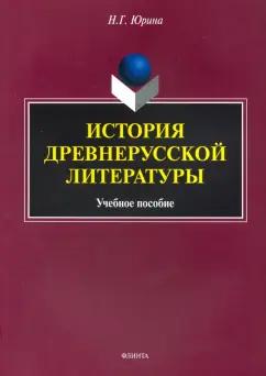 Наталья Юрина: История древнерусской литературы. Учебное пособие