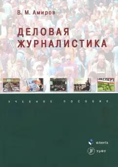 Валерий Амиров: Деловая журналистика. Учебное пособие