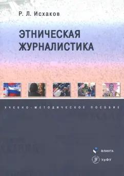 Рафаиль Исхаков: Этническая журналистика. Учебно-методическое пособие