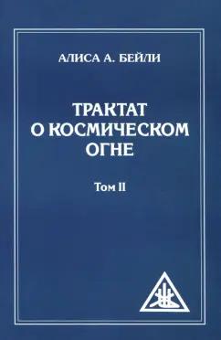 Алиса Бейли: Трактат о Космическом Огне. Том II