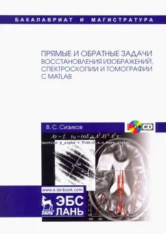 Валерий Сизиков: Прямые и обратные задачи восстановления изображений, спектроскопии и томографии с MatLab (+CD)