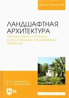 Сокольская, Теодоронский: Ландшафтная архитектура. Основы реконструкции и реставрации ландшафтных объектов. Учебное пособие