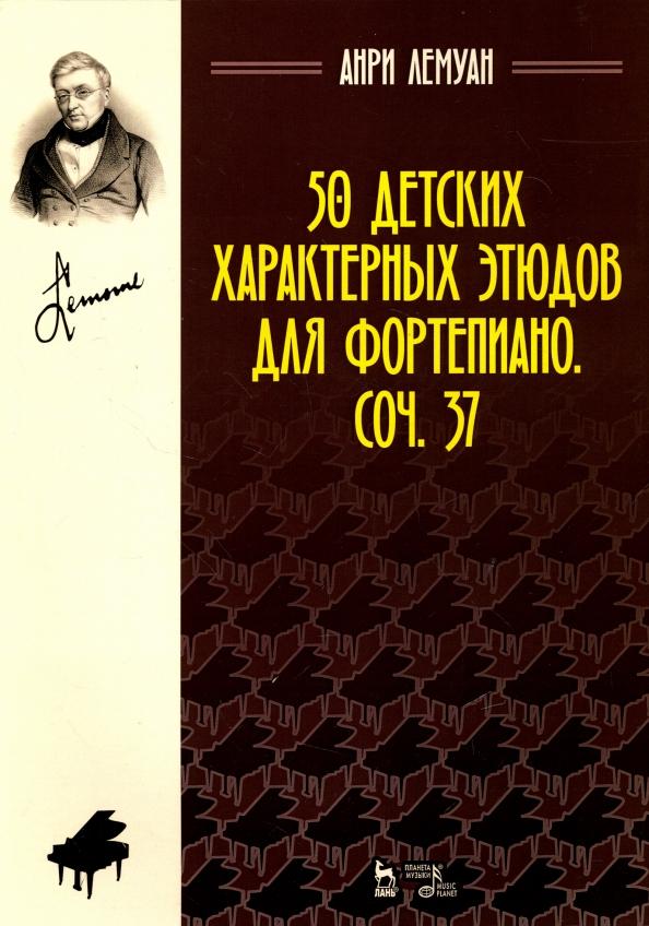 Анри Лемуан: 50 детских характерных этюдов для фортепиано. Соч. 37. Ноты