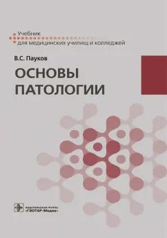 Вячеслав Пауков: Основы патологии. Учебник