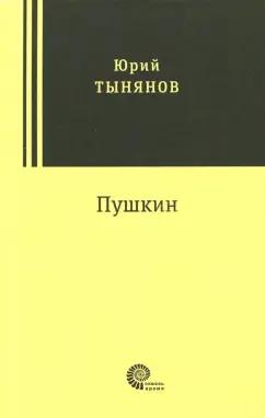 Время | Юрий Тынянов: Пушкин