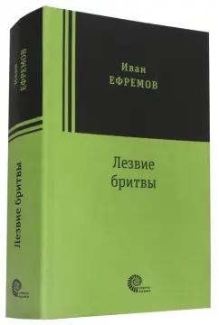 Время | Иван Ефремов: Лезвие бритвы