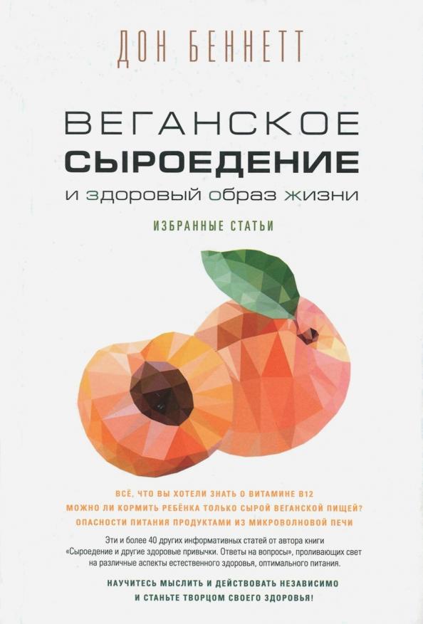 Дон Беннетт: Веганское сыроедение и здоровый образ жизни. Избранные статьи