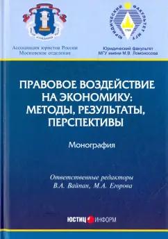 Вайпан, Беляева, Белицкая: Правовое воздействие на экономику. Методы, результаты, перспективы