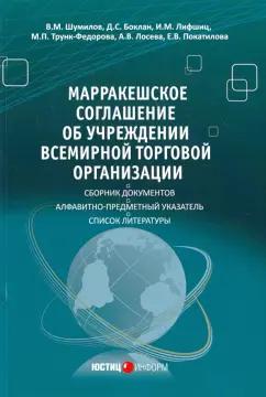 Шумилов, Боклан, Лифшиц: Марракешское соглашение об учреждении Всемирной торговой организации